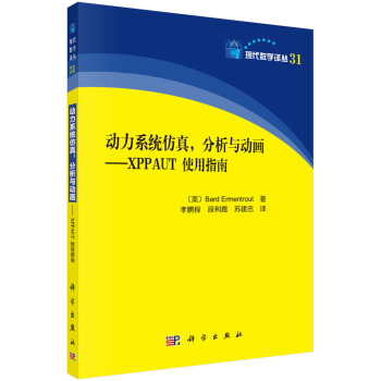 动力系统仿真 分析与动画——XPPAUT使用指南