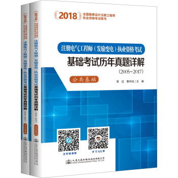 2018注冊電氣工程師(發輸變電)執業資格考試基礎考試曆年真題詳解(2005~2017)