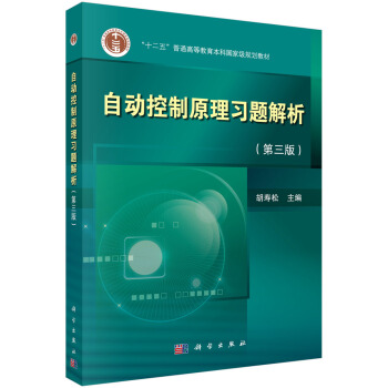 自动控制原理习题解析(第三版)