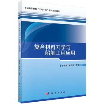 復閤材料力學與船舶工程應用 pdf epub mobi 下载