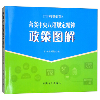 落实中央八项规定精神政策图解（2018年修订版） pdf epub mobi 下载