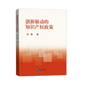 创新驱动的知识产权政策 pdf epub mobi 下载