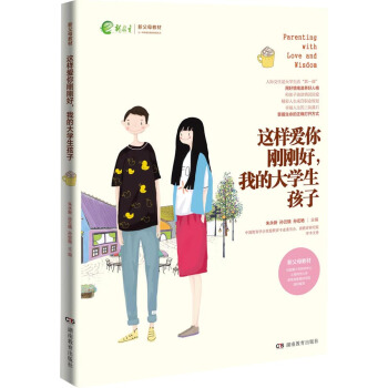 這樣愛你剛剛好，我的大學生孩子 pdf epub mobi 下载