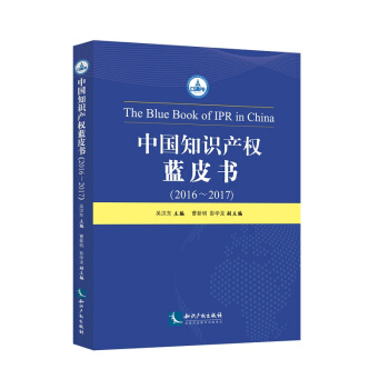 中国知识产权蓝皮书（2016——2017） pdf epub mobi 下载