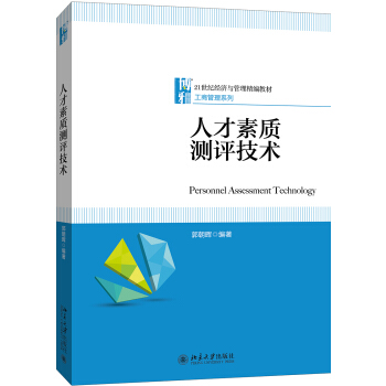 人纔素質測評技術 pdf epub mobi 下载