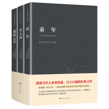 高尔基自传体三部曲：童年+在人间+我的大学 （套装全三册） pdf epub mobi 下载