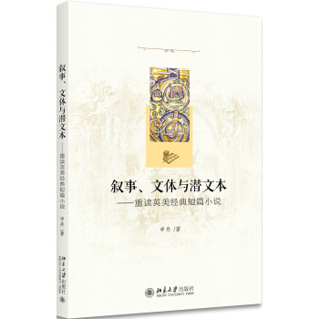 叙事、文体与潜文本 重读英美经典短篇小说 pdf epub mobi 下载