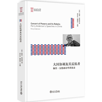 大国协调及其反抗者 佩里·安德森访华讲演录 pdf epub mobi 下载
