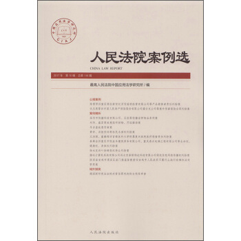 人民法院案例选（2017年第10辑 总第116辑） [China law report] pdf epub mobi 下载