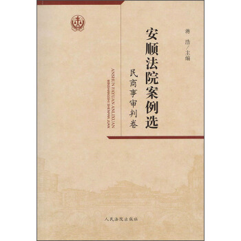 安順法院案例選（民商事審判捲） pdf epub mobi 電子書 下載