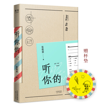 聽你的（張皓宸2018全新力作，贈送精美杯墊） pdf epub mobi 電子書 下載