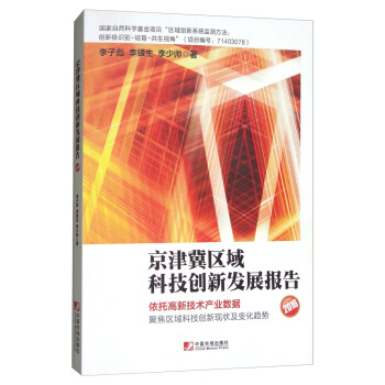 京津冀区域科技创新发展报告(2016)
