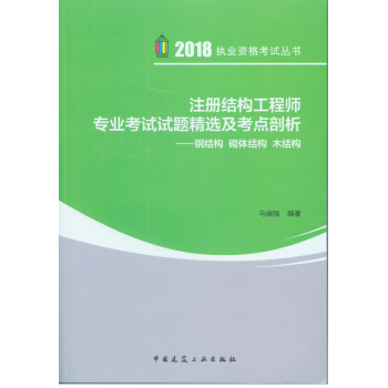 注册结构工程师专业考试试题精选及考点剖析——钢结构 砌体结构 木结构 pdf epub mobi 下载