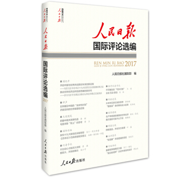 人民日报国际评论选编(附光盘2017)/人民日报传媒书系 pdf epub mobi 下载
