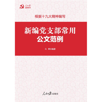 新编党支部常用公文范例(深入学习贯彻十九大精神) pdf epub mobi 下载