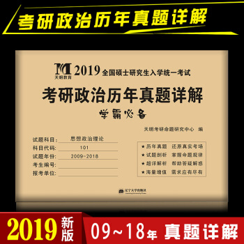 2019考研政治历年真题试卷 思想政治理论2009-2018十年真题演练试卷版 考研政治历年真题试卷