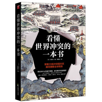 看懂世界衝突的一本書 pdf epub mobi 下载
