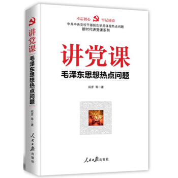 讲党课(毛泽东思想热点问题)/新时代讲党课系列 pdf epub mobi 下载
