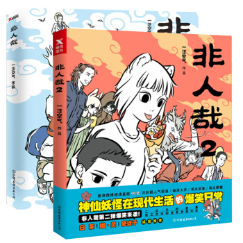 正版 非人哉1+2 磨鐵 pdf epub mobi 下载