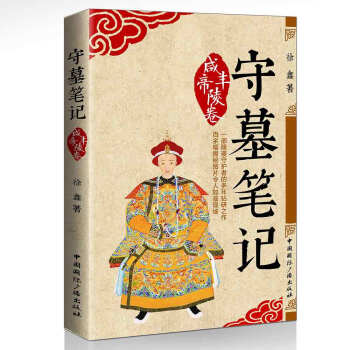 守墓筆記:鹹豐帝陵捲 pdf epub mobi 下载