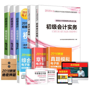 初级会计职称2018教材：经济法基础+初级会计实务+赠送两本考前速记手册 全套4册 pdf epub mobi 下载