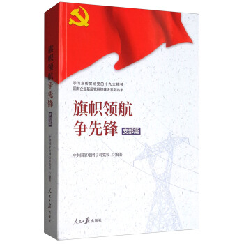 学习宣传贯彻党的精神国有企业基层党组织建设系列丛书：旗帜领航争先锋（支部篇） pdf epub mobi 电子书 下载