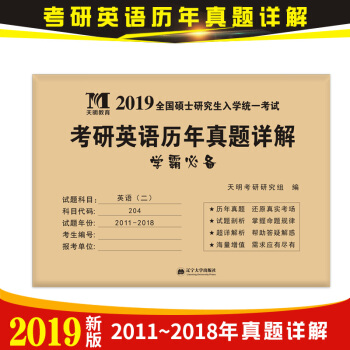 2019考研英语二历年真题大全 考研英语真题解析2011-2018真题 考研英语八年真题演练 试卷 pdf epub mobi 下载