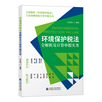 环境保护税法全解析及计算申报实务 pdf epub mobi 下载