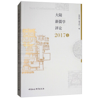 大陸新儒學評論（2017捲） pdf epub mobi 下载