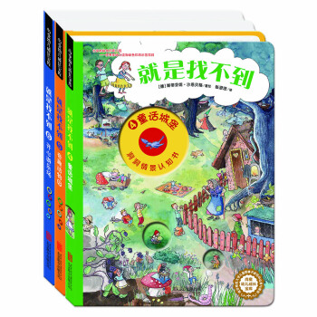 尚童童书· 2-6岁德国洞洞情景认知游戏书：就是找不到 （第二辑） ( 套装3本） [2-6岁] pdf epub mobi 电子书 下载