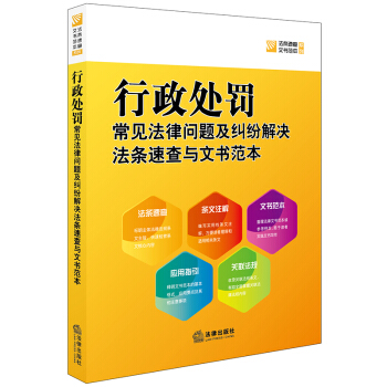 行政处罚：常见法律问题及纠纷解决法条速查与文书范本 pdf epub mobi 下载
