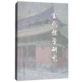 金代儒學研究 pdf epub mobi 下载