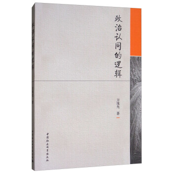 政治认同的逻辑 pdf epub mobi 下载