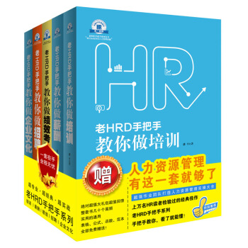 老HRD手把手教你系列：培训，薪酬，绩效，招聘，企业文化（套装共5册） pdf epub mobi 电子书 下载
