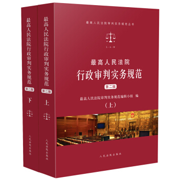 最高人民法院行政審判實務規範（第二版）（套裝共2冊） pdf epub mobi 下载