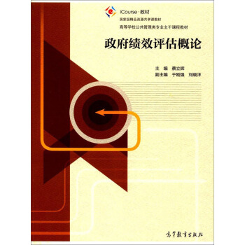 政府绩效评估概论/iCourse教材·高等学校公共管理类专业主干课程教材 pdf epub mobi 下载