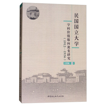 民國國立大學學科價值取嚮流變研究（1912—1936） pdf epub mobi 下载