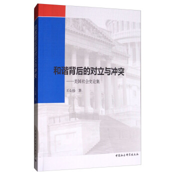 和諧背後的對立與衝突：美國社會史論集 pdf epub mobi 電子書 下載