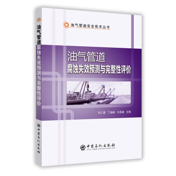 油氣管道腐蝕失效預測與完整性評價