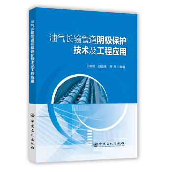 油气长输管道阴极保护技术及工程应用