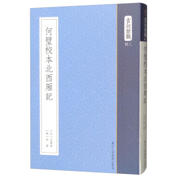 何璧校本北西厢记/古刻新韵 pdf epub mobi 下载