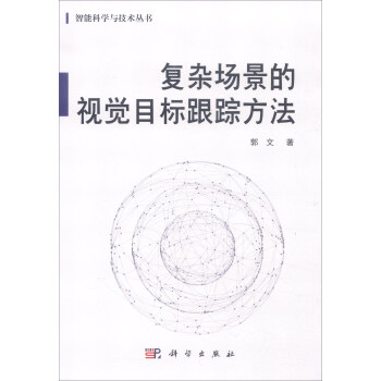 复杂场景的视觉目标跟踪方法