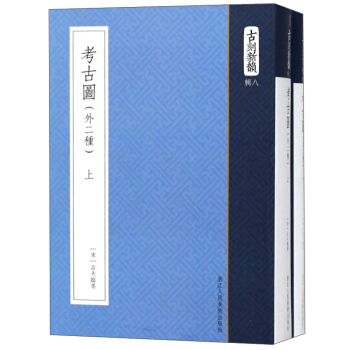 考古圖（外二種 套裝上下冊）/古刻新韻 pdf epub mobi 下载