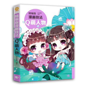 精編版漫畫技法(Q萌人物) pdf epub mobi 下载