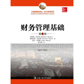 财务管理基础(第8版)/工商管理经典译丛·会计与财务系列