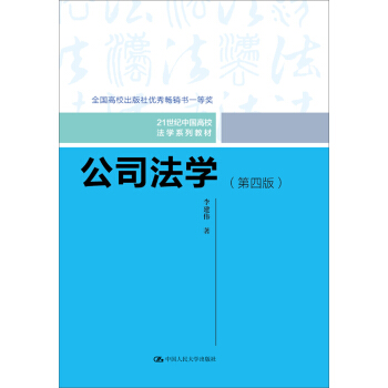 公司法學（第四版）/21世紀中國高校法學係列教材；全國高校齣版社優秀暢銷書一等奬 pdf epub mobi 下载