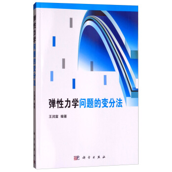 弹性力学问题的变分法