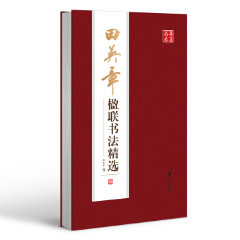 华夏万卷 田英章楹联书法精选 pdf epub mobi 下载