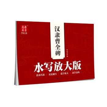 華夏萬捲字帖 水寫放大版:漢隸曹全碑 pdf epub mobi 電子書 下載