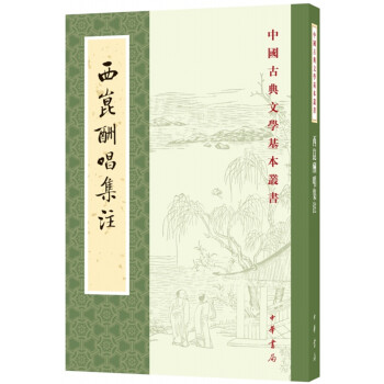 西昆酬唱集注（中國古典文學基本叢書） pdf epub mobi 下载